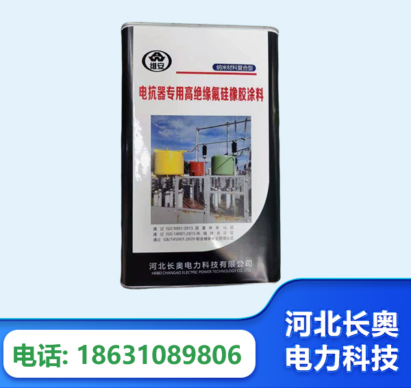 甘孜电抗器专用高绝缘氟硅橡胶涂料